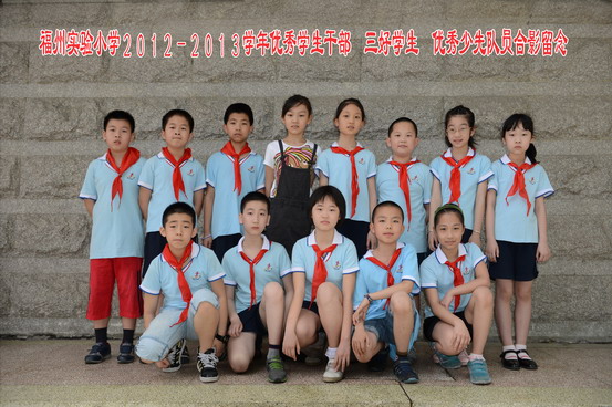 2012至2013福州实验小学优秀学生干部,三好学生和优秀少先队员合影